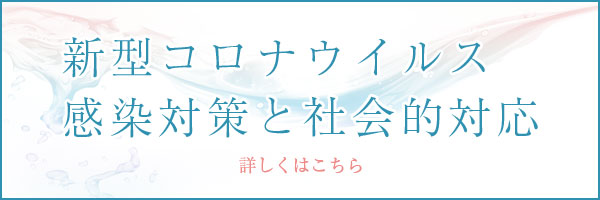 新型コロナウィルス感染対策と社会的対応