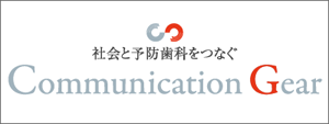 コミュニケーションギア