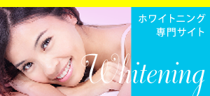 ホワイトニング専門サイト