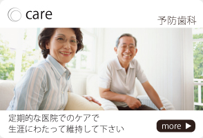 予防歯科