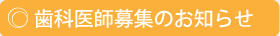 歯科医師募集