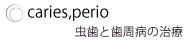 虫歯と歯周病の治療