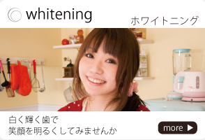 ホワイトニング