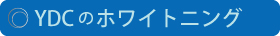 横浜歯科クリニックのホワイトニング