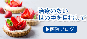 医院ブログ