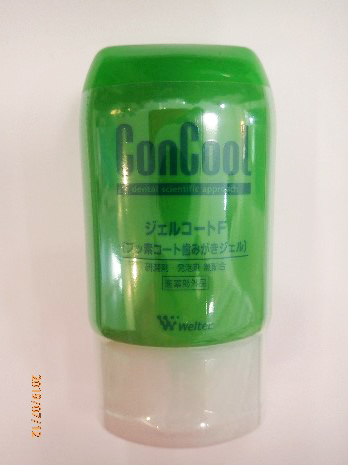 コンクールジェルコートF