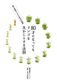 80才になってもリンゴを丸かじりする法則 横浜歯科小冊子 80才になってもリンゴを丸かじりする法則
